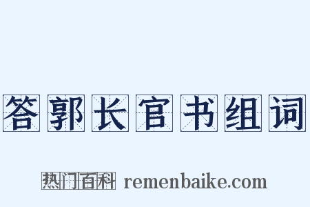 答郭长官书组词是什么意思的图片